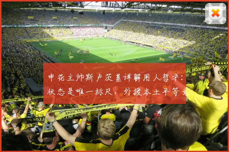申花主帅斯卢茨基详解用人哲学：状态是唯一标尺，外援本土平等竞争首发位置