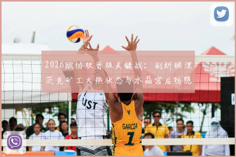 2026欧协联晋级关键战：剖析顿涅茨克矿工火热状态与水晶宫后防隐患，附历史交锋与晋级前景解读