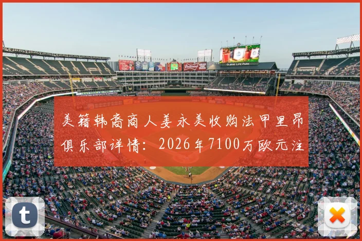 美籍韩裔商人姜永美收购法甲里昂俱乐部详情：2026年7100万欧元注资承诺与未来规划解读