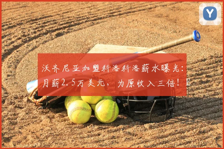 沃齐尼亚加盟科洛科洛薪水曝光：月薪2.5万美元，为原收入三倍！ESPN披露签约内情