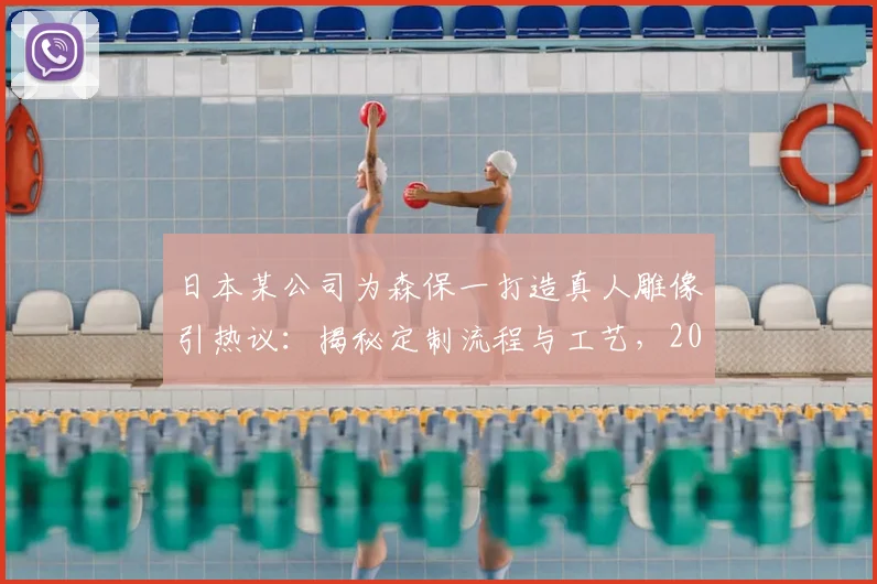 日本某公司为森保一打造真人雕像引热议：揭秘定制流程与工艺，2026年或成球迷打卡点