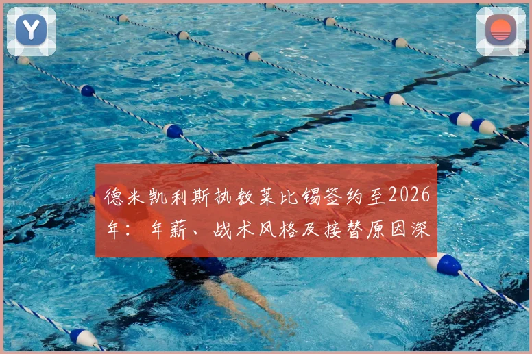 德米凯利斯执教莱比锡签约至2026年：年薪、战术风格及接替原因深度解读，展望新赛季前景