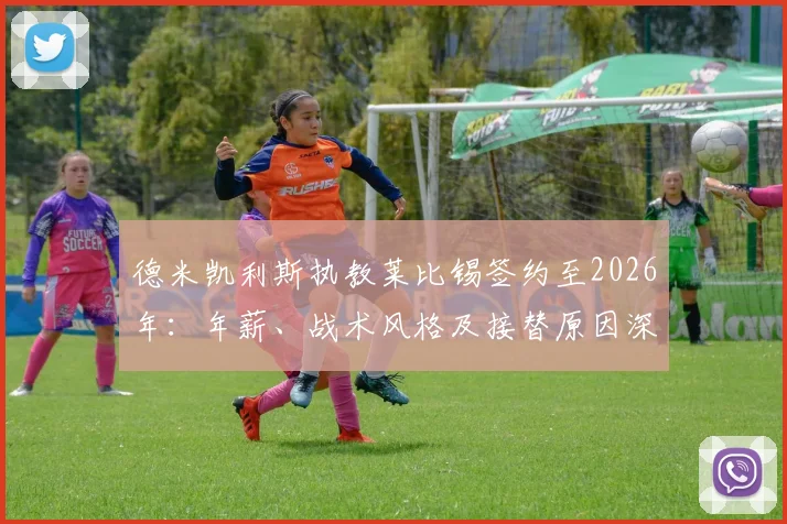 德米凯利斯执教莱比锡签约至2026年：年薪、战术风格及接替原因深度解读，展望新赛季前景