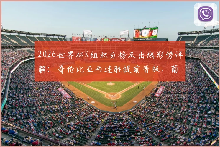 2026世界杯K组积分榜及出线形势详解：哥伦比亚两连胜提前晋级，葡萄牙4分位列第二