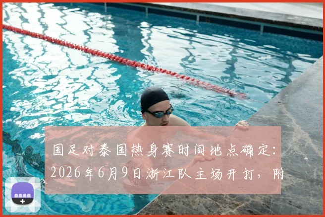 国足对泰国热身赛时间地点确定：2026年6月9日浙江队主场开打，附观赛与票务信息指南