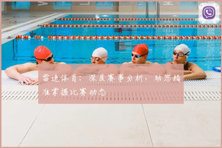 雷速体育：深度赛事分析，助您精准掌握比赛动态