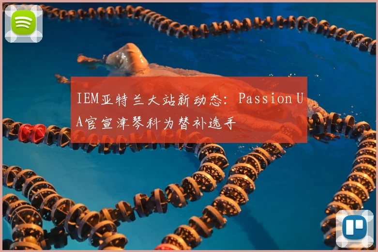 IEM亚特兰大站新动态：Passion UA官宣津琴科为替补选手
